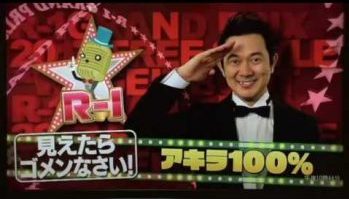 アキラ100% バイト 収入 ネタ プロフィール 画像