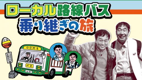 太川陽介　蛭子能収　路線バスの旅　卒業